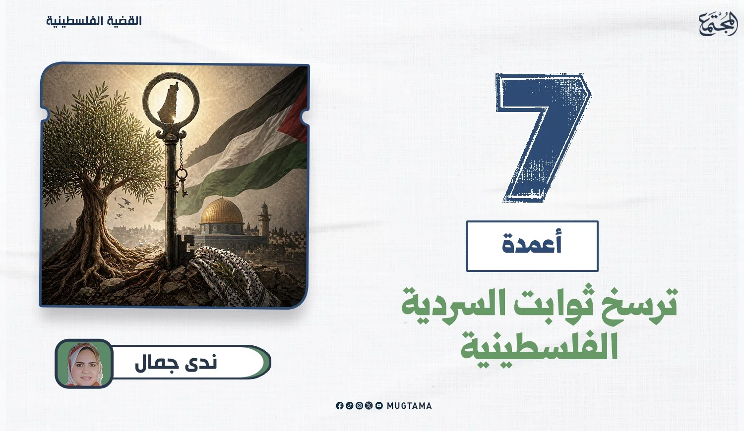 7 أعمدة ترسخ ثوابت السردية الفلسطينية